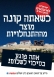 גם אני קורא/ת להחרים את מוצרי ההתנחלויות