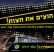 רכבת קלה אחרי חצות!