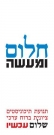 חלום ומעשה- תיכוניסטים למען גיוס שווה לכולם