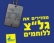 מחזירים את גל&quot;צ ללוחמים!