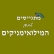 מתגייסים למען המילואימניקים