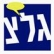 להחזיר את גלי צה&quot;ל לצה&quot;ל