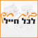 העלאת שכר החיילים