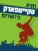 סקייטפארק בירושלים