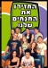 בואו נחזיר את מנחי ערוץ הילדים
