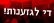 הפסיקו את הגזענות כנגד יוצאי אתיופיה