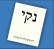 &quot;בוחרים נקי&quot;