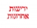 אחרית הימים: &quot;ידיעות אחרונות??? משיח היום!!!&quot;