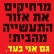 מרחיקים את איזור התעשיה תל מונד מהבית