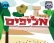 עוד עונה לאליפים,ומהר!!!!