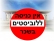 מוציאים את הלוביסטים מהכנסת