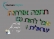 כולנו אזרחים בישראל !בואו ונוציא את הנישואים אזרחיים לפועל !
