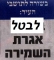 אומרים לא לאגרת שמירה ברחובות