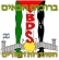 תמכת בחרם-לא בבית ספרנו