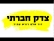 מפסיקים לשלם מיסים עד שיהיה פה צדק חברתי