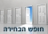 חופש בחירה לתלמידי קרית טבעון 