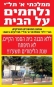 נלחמים על המבנה ברוח תל&quot;י