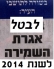 די להעלאת הארנונה ולאגרת השמירה