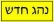 די לשחיתות במבחני הטסטים!!
