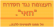 העצומה להחזרת השמינייה