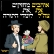 הקמת מוסדות לשירות אזרחי בתוך הקהילה החרדית
