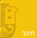 הקטנת הכיתות באשקלון
