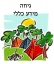 גיחה ראשונה לעמל ב' !!!!