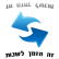 זה הזמן לשנות !