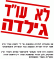 אל תסגרו את מקצוע עריכת הדין בפני הצעירים! תבוטל הגילדה!