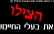 הצילו את בעלי החיים!