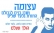 ושבו בנים לגבולם- עצומה לגלעד.