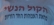 שינוי חוק המזונות המונע מאם חד הורית להתפרנס בכבוד