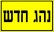 הגברת חומרת הענישה לגבי נהגים חדשים שנתפסו נוהגים ללא מלווה