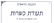 מהפכה במערך הכשרות - שוק חופשי של רבנויות מקומיות