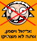 העצומה נגד הקומיקס הגיזעני