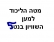 למען שוויון בנטל