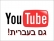 פתיחת האתר You Tube גם בעברית !