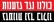 עצומה נגד הצעת תיקון לחוק יסוד הכנסת שלפיו יוכפל אחוז החסימה מ-2% עד 4%