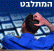 הקול הצף