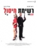 הסרטים בערוצי הטלוויזיה בכבלים
