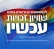 נמאס מגינויים! זכויות לקהילה הלהט&quot;בית עכשיו!