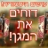 דחיית המגן בהיסטוריה - אורט לילנטל