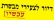 דיור לצעירי מבשרת עכשיו