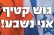התחברות מחדש לגוש קטיף!