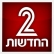 מחרימים את ערוץ 2  