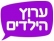 החזרת סדרות לערוץ הילדים