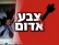   העם דורש צדק ביטחוני , תנו לצה&quot;ל לנצח