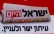 אומרים לא! להצעת החוק להפסקת הפצתו בחינם של &quot;ישראל היום&quot;