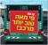 הגעת קווי 100 ו-102 לקמפוסי האוניברסיטה העברית