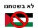 איסור הנפת דגל אויב בישראל